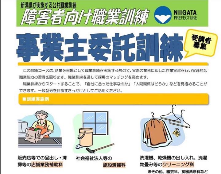 本日から新潟県が実施する公共職業訓練の障がい者向け職業訓練 フジトモ株式会社